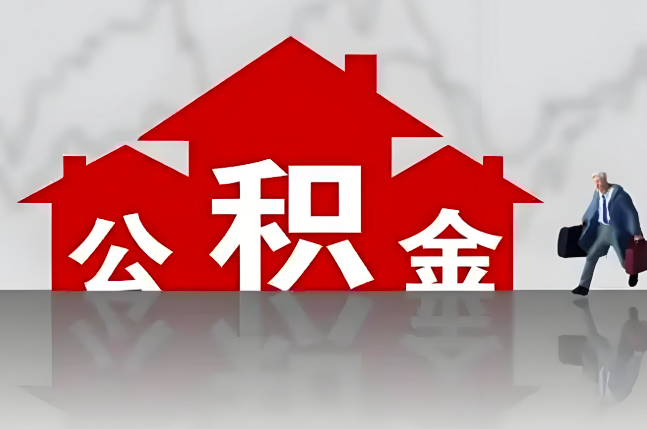 太原公积金代办的记住场景常见的情况