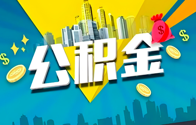 太原公积金代办业务范围-主营什么业务。