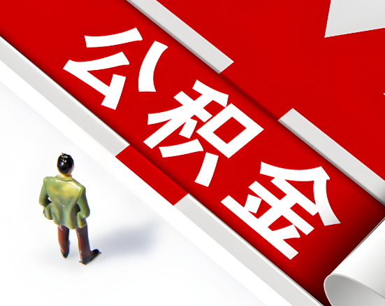 常见的太原公积金提取代办问题及应对策略。