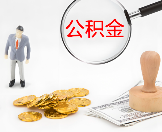 太原选择公积金代办的优势大不大？